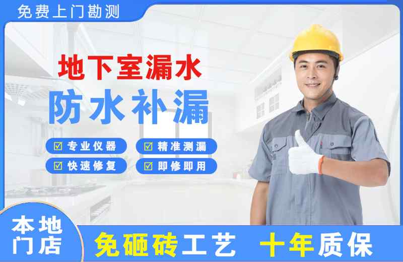 宁海地下室漏水维修